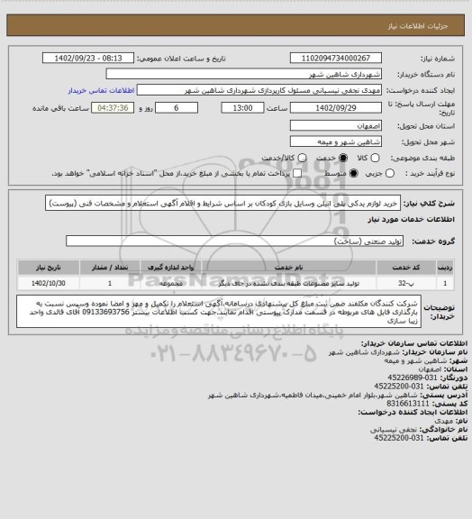 استعلام خرید لوازم یدکی پلی اتیلن وسایل بازی کودکان بر اساس شرایط و اقلام آگهی استعلام و مشخصات فنی (پیوست)