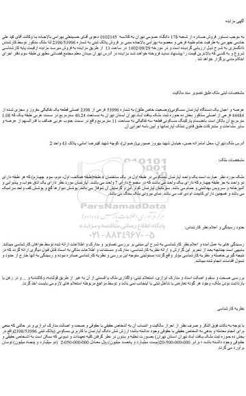 مزایده فروش عرصه و اعیان یک دستگاه آپارتمان مسکونی(وضعیت خاص طلق) به شماره 53996 فرعی از 2398 اصلی قطعه یک تفکیکی مفروز و مجزی شده از 44484 فرعی از اصلی 