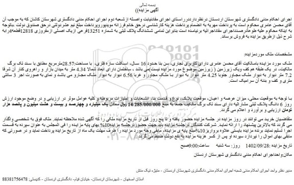 مزایده فروش تمامی ششدانگ پلاک ثبتی به شماره 13251فرعی ازیک اصلی ازمفروزی 12818قطعه4