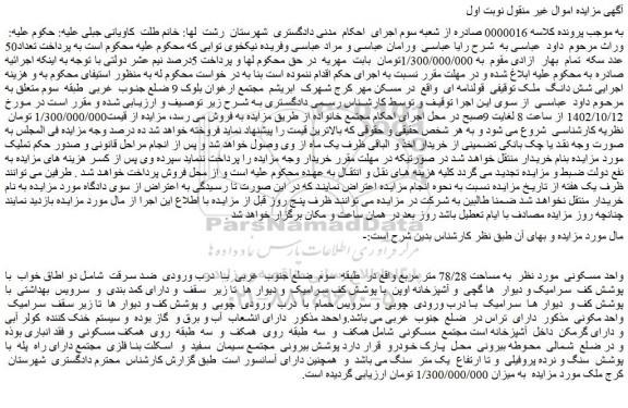 مزایده فروش واحد مسکونی به مساحت 78/28 متر مربع