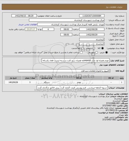 استعلام مودم همراه اول مدل HA6400به همراه سیم کارت و بسته اینترنت فعال  یکساله
