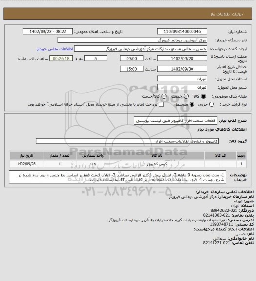 استعلام قطعات سخت افزار کامپیوتر طبق لیست پیوستی
