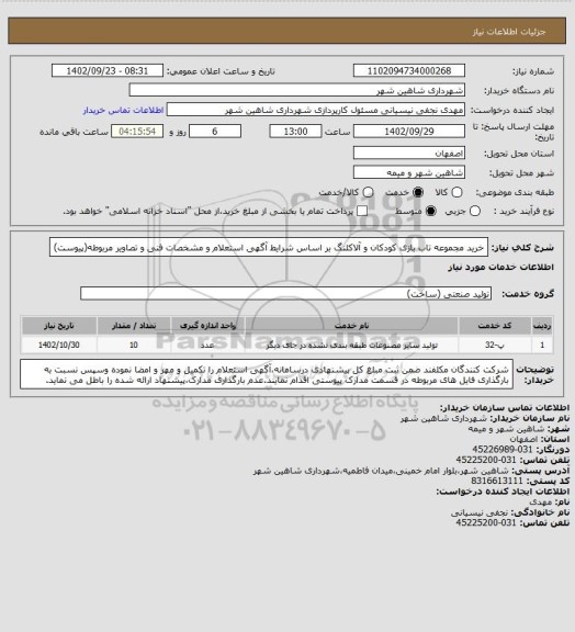 استعلام خرید مجموعه تاب بازی کودکان و آلاکلنگ بر اساس شرایط آگهی استعلام و مشخصات فنی و تصاویر مربوطه(پیوست)