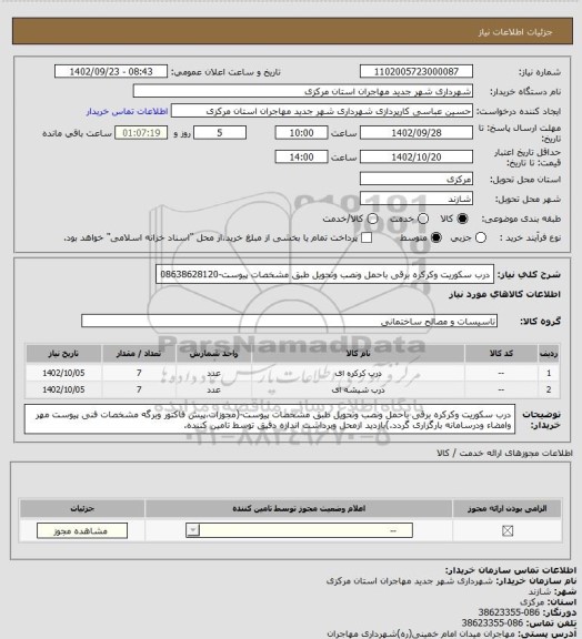 استعلام درب سکوریت وکرکره برقی باحمل ونصب وتحویل طبق مشخصات پیوست-08638628120