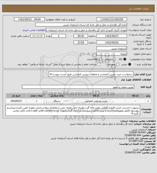 استعلام درخواست خرید دوربین کنفرانس و متعلقات دوربین کنفرانس طبق لیست پیوست#