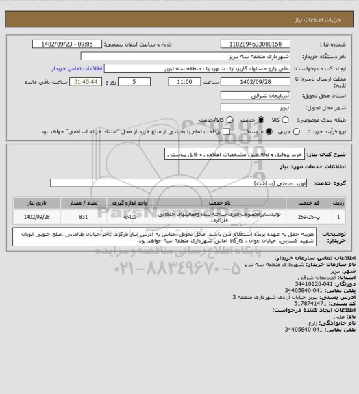 استعلام خرید پروفیل و لوله طبق مشخصات اعلامی و فایل پیوستی