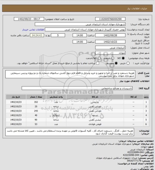 استعلام هزینه دستمزد و نصب و اجرا و تجهیز و خرید وسایل و اقلام لازم دیوار کشی سالنهای شماره یک و دو پروژه پردیس سینمایی شهرداری مهاباد برابر شرح پیوستی