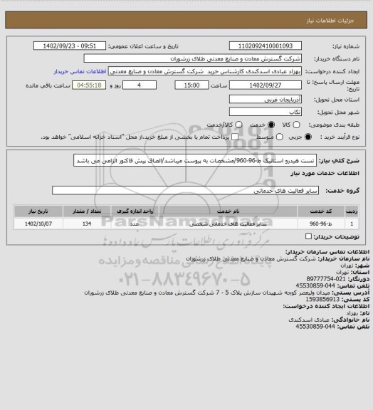 استعلام تست هیدرو استاتیک ط-96-960/مشخصات به پیوست میباشد/الصاق پیش فاکتور الزامی می باشد