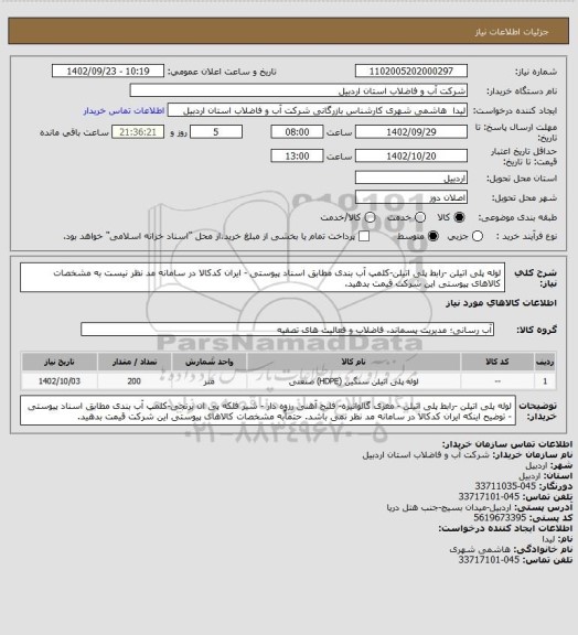 استعلام لوله پلی اتیلن -رابط پلی اتیلن-کلمپ آب بندی مطابق اسناد پیوستی - ایران کدکالا در سامانه مد نظر نیست به مشخصات کالاهای پیوستی این شرکت قیمت بدهید.