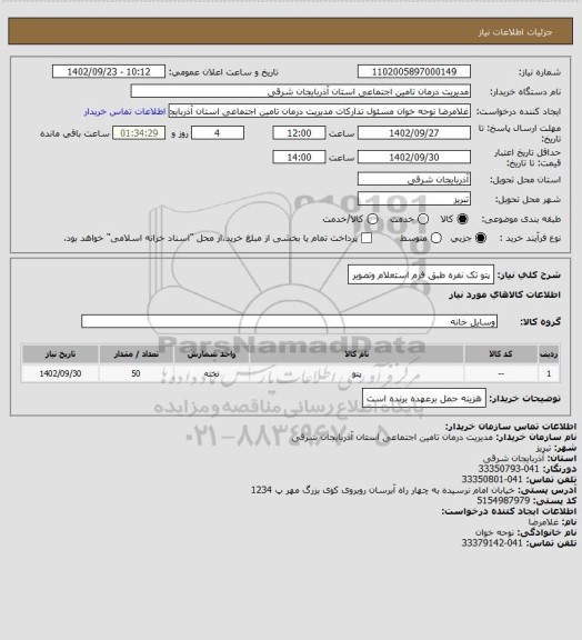 استعلام پتو تک نفره طبق فرم استعلام وتصویر