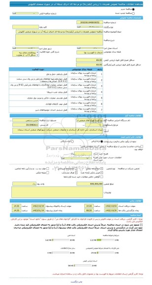 مناقصه، مناقصه عمومی همزمان با ارزیابی (یکپارچه) دو مرحله ای اجرای شبکه آب در شهرک صنعتی کالپوش