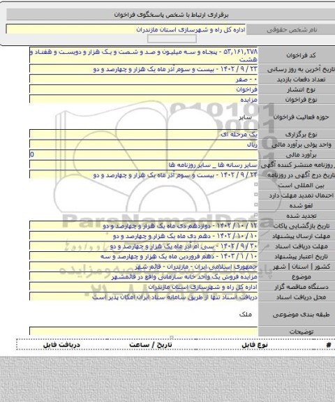 مزایده, مزایده فروش یک واحد خانه سازمانی واقع در قائمشهر