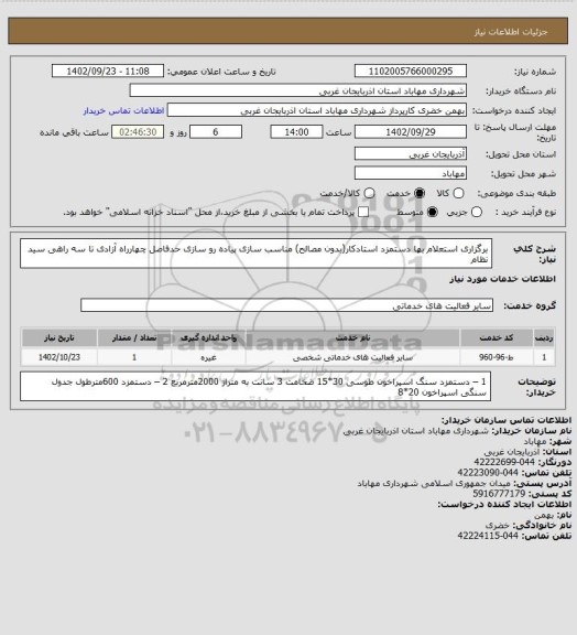 استعلام برگزاری استعلام بها دستمزد استادکار(بدون مصالح) مناسب سازی پیاده رو سازی حدفاصل چهارراه آزادی تا سه راهی سید نظام