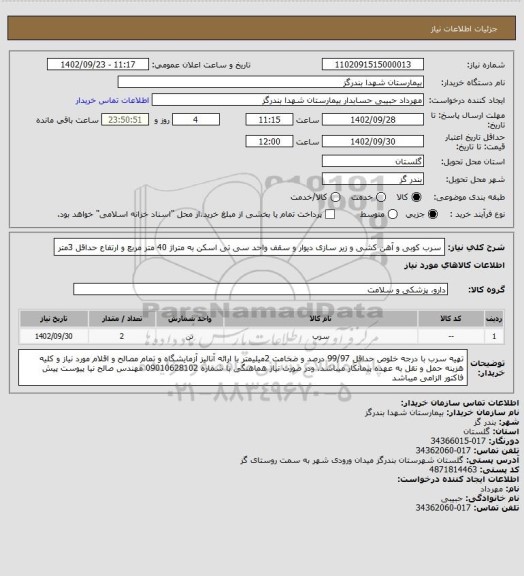 استعلام سرب کوبی و آهن کشی و زیر سازی دیوار و سقف واحد سی تی اسکن به متراژ 40 متر مربع و ارتفاع حداقل 3متر