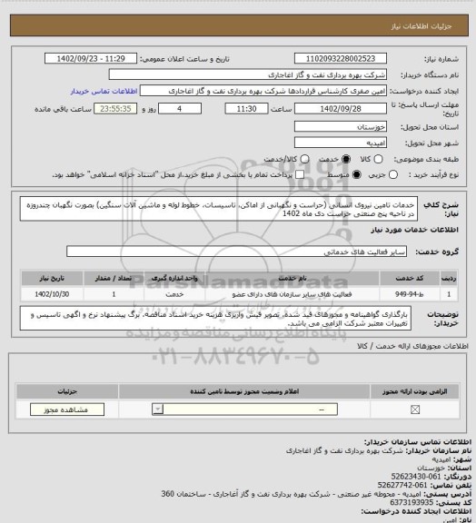 استعلام خدمات تامین نیروی انسانی (حراست و نگهبانی از اماکن، تاسیسات، خطوط لوله و ماشین آلات سنگین) بصورت نگهبان چندروزه در ناحیه پنج صنعتی حراست دی ماه 1402