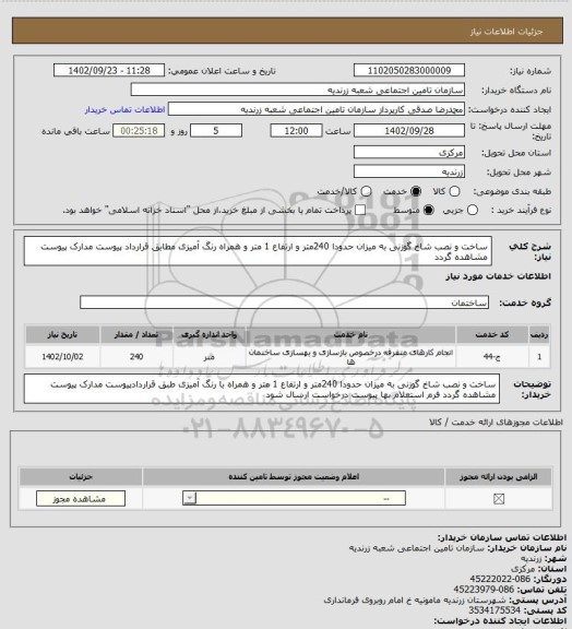 استعلام ساخت و نصب شاخ گوزنی به میزان حدودا 240متر و ارتفاع 1 متر و همراه رنگ آمیزی مطابق قرارداد پیوست مدارک پیوست مشاهده گردد