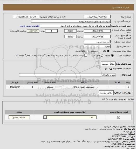استعلام مطابق پیوست