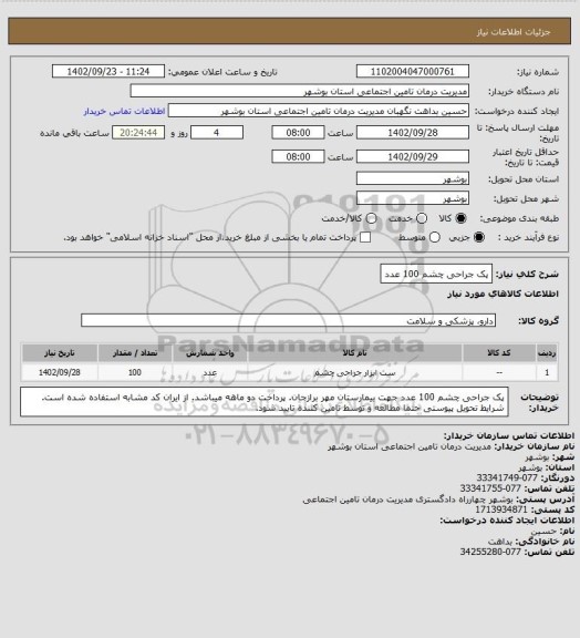 استعلام پک جراحی چشم 100 عدد