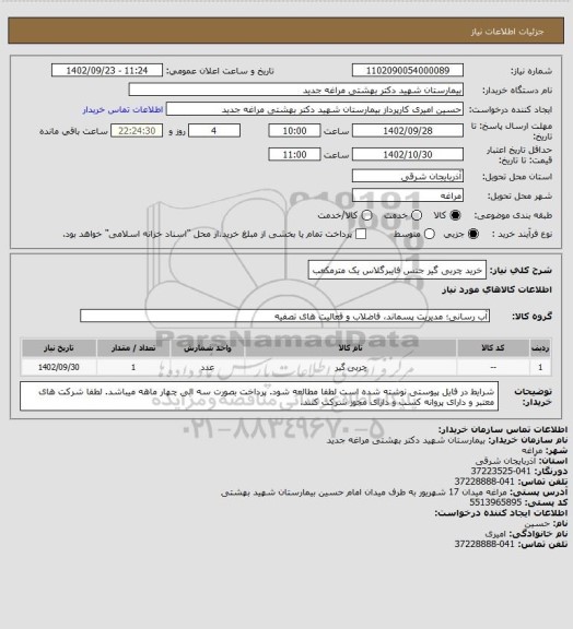 استعلام خرید چربی گیر جنس فایبرگلاس یک مترمکعب