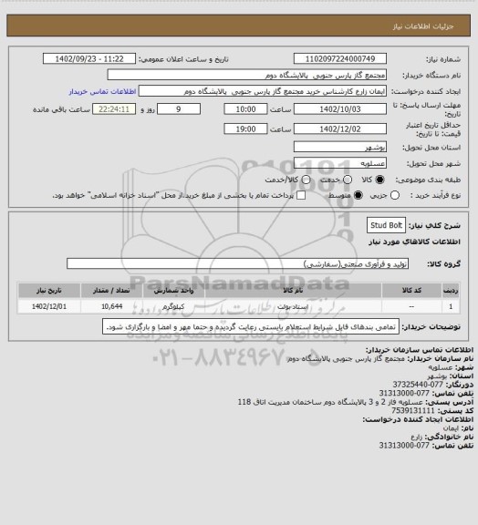 استعلام Stud Bolt