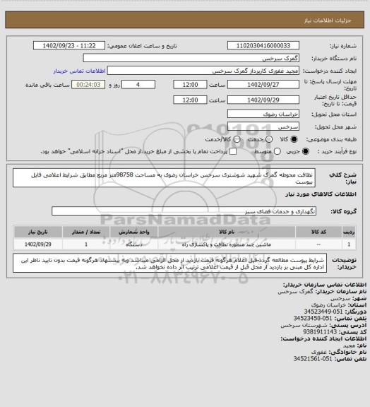 استعلام نظافت محوطه گمرک شهید شوشتری سرخس خراسان رضوی به مساحت 98758متر مربع مطابق شرایط اعلامی فایل پیوست