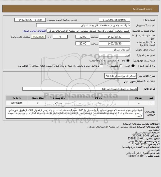 استعلام اسکنر ای ویژن مدل AD-130