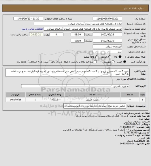 استعلام خرید 3 دستگاه دوربین برایتون با 3 دستگاه مودم سیم کارتی طبق استعلام پیوستی که باید قیمتگزاری شده و در سامانه بارگزاری شود.