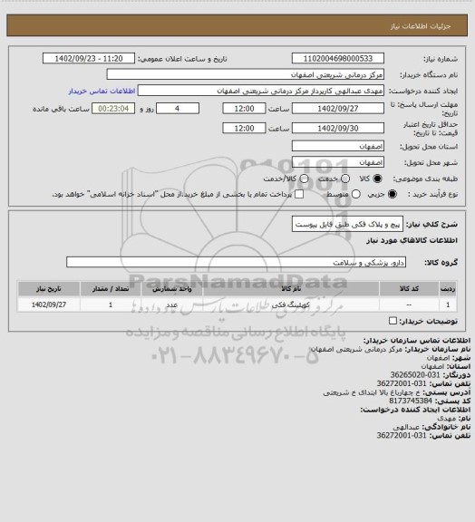 استعلام پیچ و پلاک فکی طبق فایل پیوست
