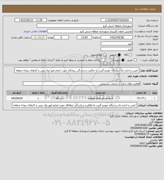 استعلام تامین و اجاره یک دستگاه خودرو گریدر به مالکیت و رانندگی پیمانکار جهت انجام امور برف روبی و کارهای روزانه منطقه