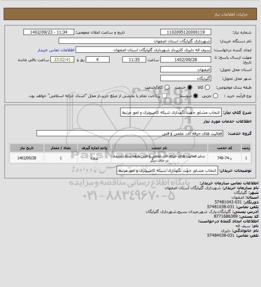 استعلام انتخاب مشاور جهت نگهداری شبکه کامپیوتری و امور مرتبط