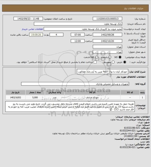 استعلام خودکار کیان با نوک 07% مزین به آرم بانک طلاکوب