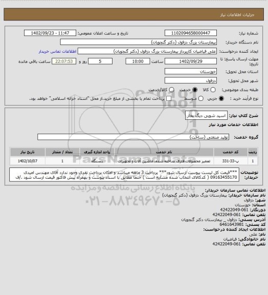 استعلام اسید شویی دیگ بخار