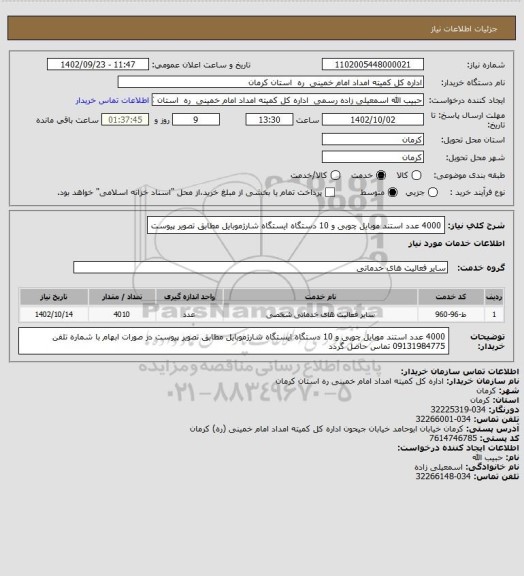 استعلام 4000 عدد استند موبایل چوبی و 10 دستگاه ایستگاه شارژموبایل مطابق تصویر پیوست