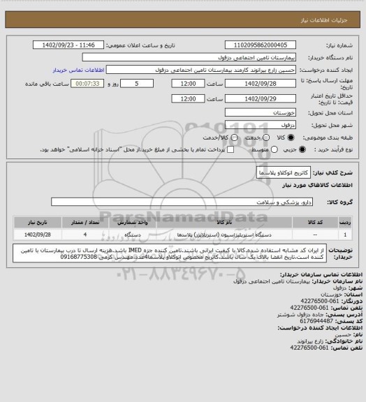 استعلام کاتریج اتوکلاو پلاسما