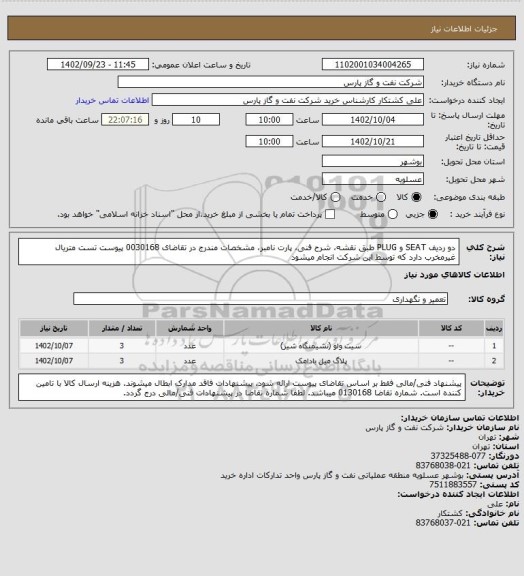 استعلام دو ردیف SEAT و PLUG طبق نقشه، شرح فنی، پارت نامبر، مشخصات مندرج در تقاضای 0030168 پیوست
تست متریال غیرمخرب دارد که توسط این شرکت انجام میشود