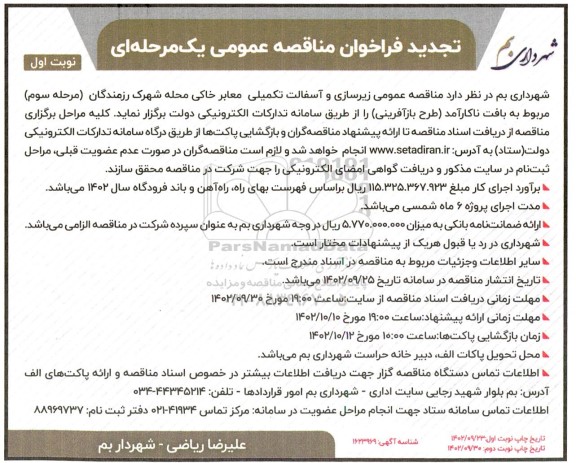 تجدید مناقصه زیرسازی و آسفالت تکمیلی معابر خاکی محله شهرک