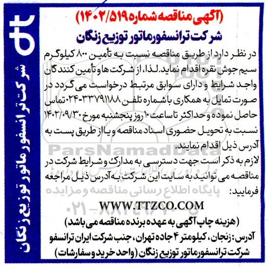 مناقصه تامین 800 کیلوگرم سیم جوش نقره