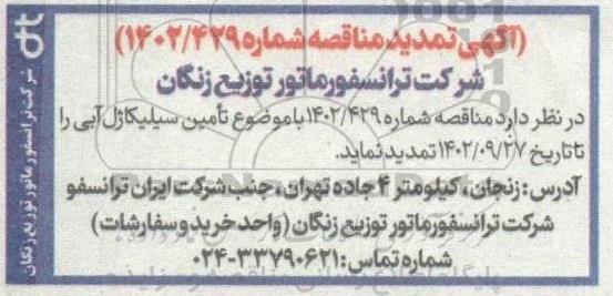 تمدید مناقصه تامین سیلیکاژل آبی