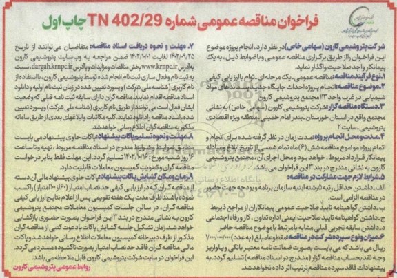 مناقصه  انجام پروژه احداث جایگاه جدید پسماندهای مواد شیمیایی در غرب واحد 113 مجتمع پتروشیمی کارون  