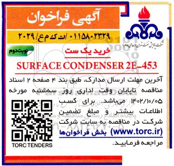 فراخوان خرید یک ست SURFACE CONDENSER 2E-453 نوبت دوم