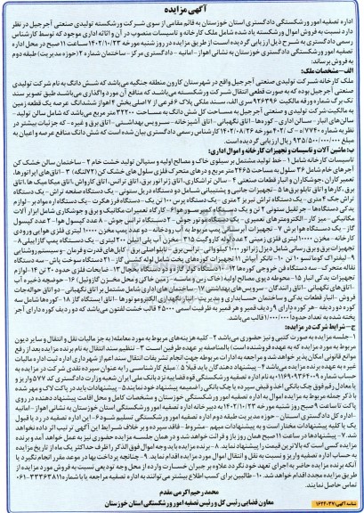 مزایده فروش اموال ورشکسته شامل ملک کارخانه و تاسیسات منصوب در آن و اثاثه اداری