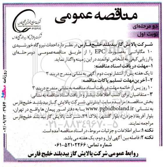مناقصه ‌عمومی احداث نیروگاه خورشیدی ۱۰ مگاواتی