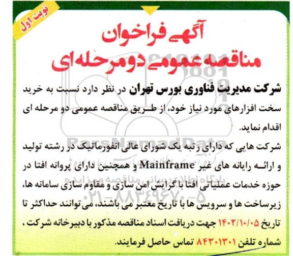 مناقصه عمومی, مناقصه  خرید سخت افزارهای 