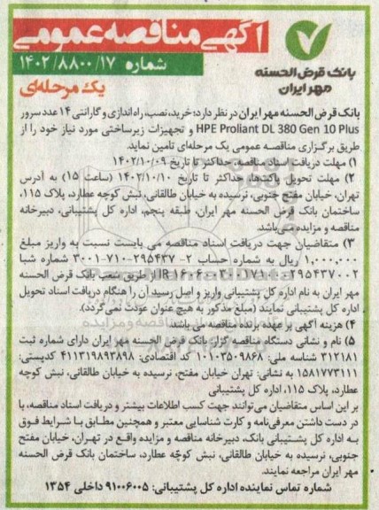 مناقصه خرید نصب راه اندازی و گارانتی 14 عدد سرور 