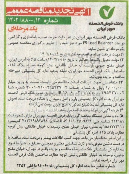 مناقصه خرید نصب راه اندازی و گارانتی دو عدد f5 load balancer  تجدید 