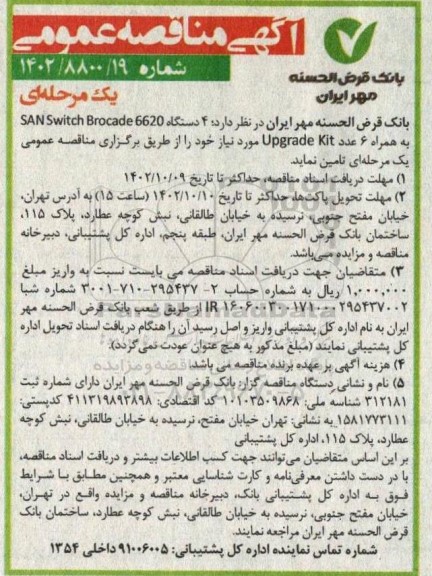 مناقصه  خرید 4 دستگاه san switch brocade 6620 