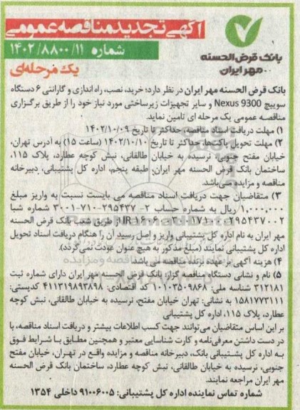 مناقصه خرید نصب راه اندازی و گارانتی 6 دستگاه سوییچ 