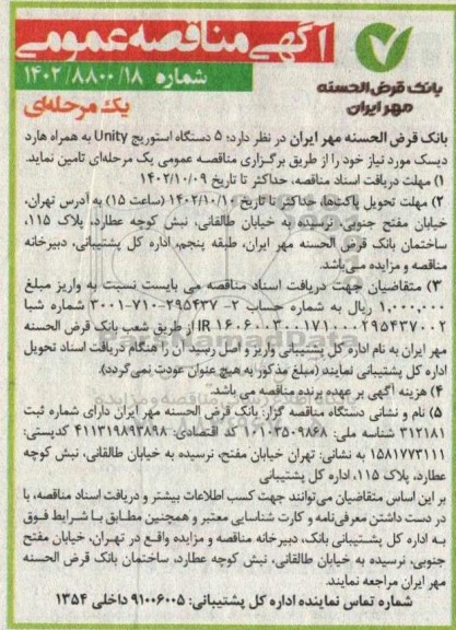 مناقصه  5 دستگاه استوریج unity 