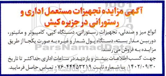 مزایده تجهیزات مستعمل اداری و رستورانی