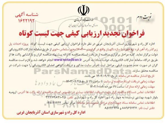 فراخوان تجدید ارزیابی کیفی جهت لیست کوتاه پروژه احداث پل زیرگذر- نوبت دوم